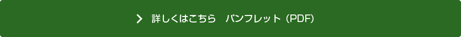 詳しくはこちら パンフレットPDF