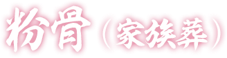 粉骨（家族葬）